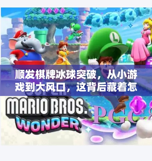 顺发棋牌冰球突破,从小游戏到大风口,这背后藏着怎样的流量密码?顺发棋牌冰球突破 顺发棋牌冰球突破,从小游戏到大风口,这背后藏着怎样的流量密码?顺发棋牌冰球突破