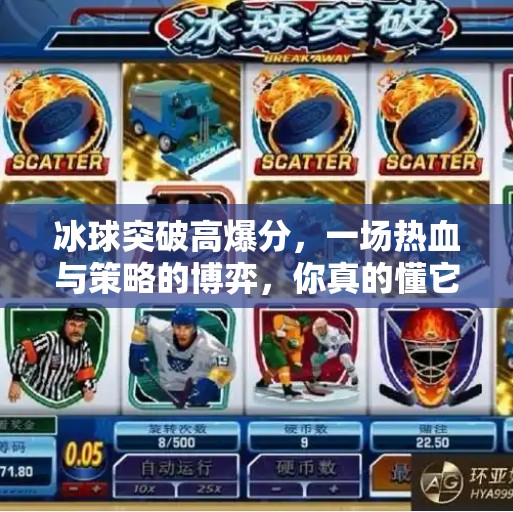 冰球突破高爆分，一场热血与策略的博弈，你真的懂它吗？冰球突破高爆分