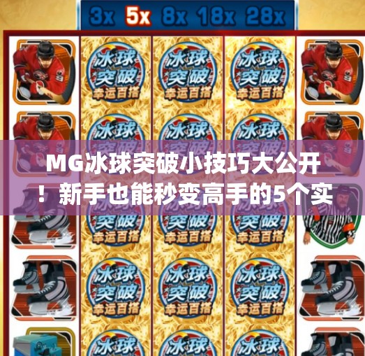 MG冰球突破小技巧大公开！新手也能秒变高手的5个实战秘诀！mg冰球突破小技巧