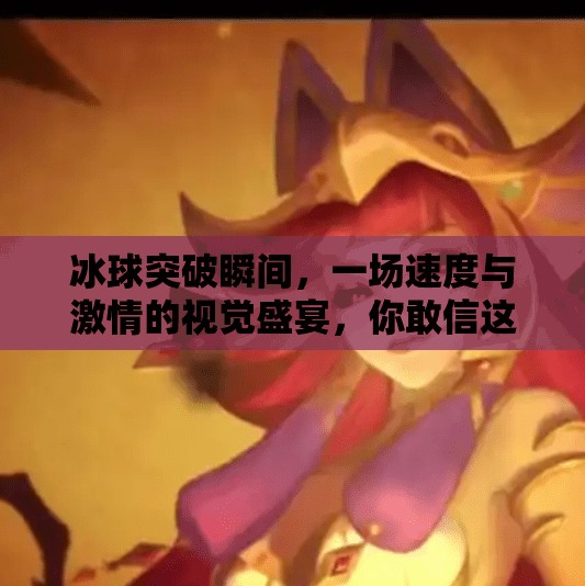 冰球突破瞬间,一场速度与激情的视觉盛宴,你敢信这是真实比赛?冰球突破片段视频 冰球突破瞬间,一场速度与激情的视觉盛宴,你敢信这是真实比赛?冰球突破片段视频