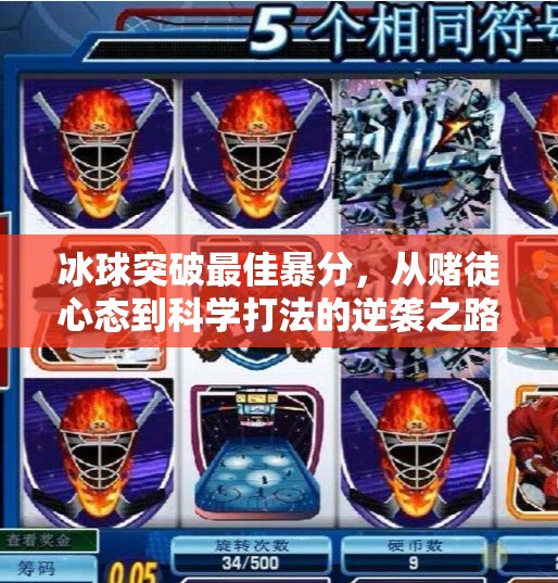 冰球突破最佳暴分，从赌徒心态到科学打法的逆袭之路,冰球突破最佳暴分