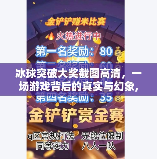 冰球突破大奖截图高清,一场游戏背后的真实与幻象,冰球突破大奖截图高清 冰球突破大奖截图高清,一场游戏背后的真实与幻象,冰球突破大奖截图高清