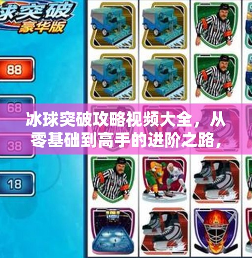 冰球突破攻略视频大全,从零基础到高手的进阶之路,你不可错过的宝藏资源!冰球突破攻略视频大全 冰球突破攻略视频大全,从零基础到高手的进阶之路,你不可错过的宝藏资源!冰球突破攻略视频大全