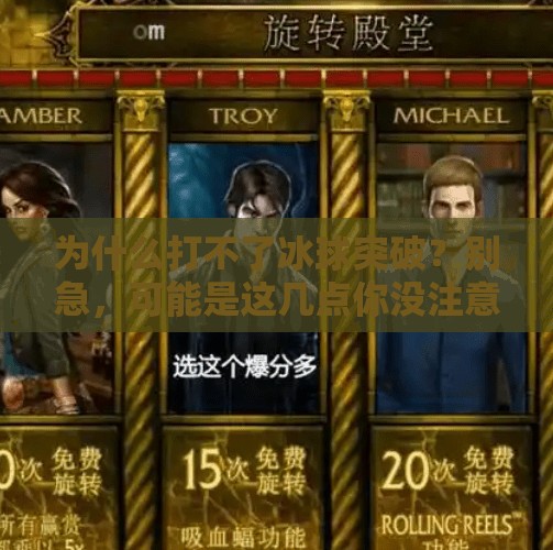 为什么打不了冰球突破?别急,可能是这几点你没注意!怎么打不了冰球突破 为什么打不了冰球突破?别急,可能是这几点你没注意!怎么打不了冰球突破
