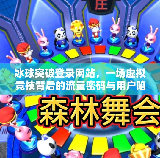 冰球突破登录网站，一场虚拟竞技背后的流量密码与用户陷阱？小说冰球突破登录网站