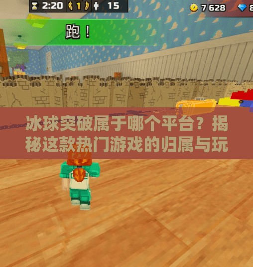 冰球突破属于哪个平台？揭秘这款热门游戏的归属与玩法全解析！冰球突破属于哪个平台