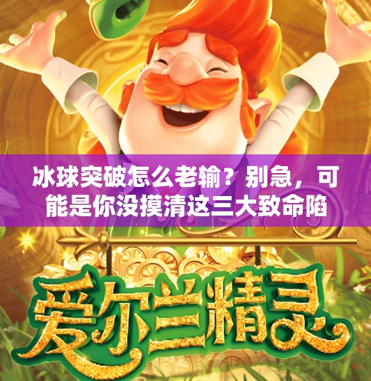 冰球突破怎么老输？别急，可能是你没摸清这三大致命陷阱！冰球突破怎么老输