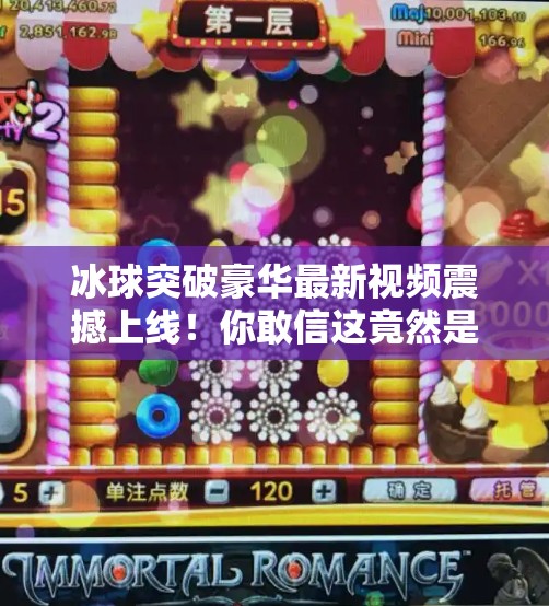 冰球突破豪华最新视频震撼上线！你敢信这竟然是游戏？冰球突破豪华最新视频