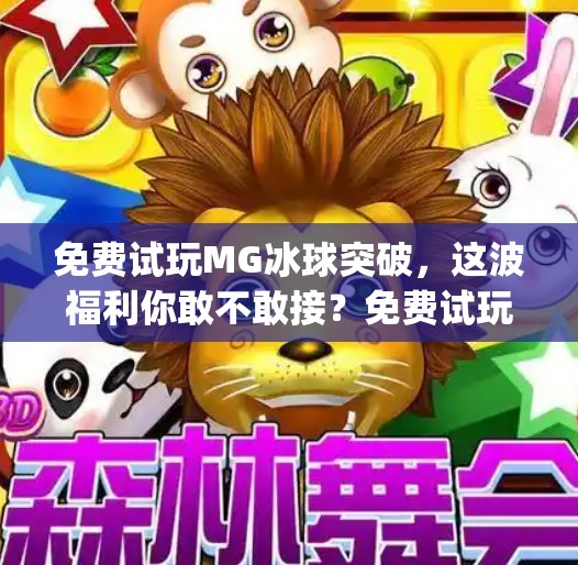 免费试玩MG冰球突破，这波福利你敢不敢接？免费试玩mg冰球突破