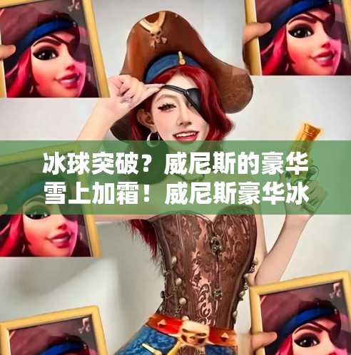 冰球突破？威尼斯的豪华雪上加霜！威尼斯豪华冰球突破
