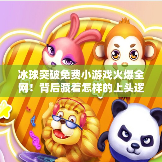 冰球突破免费小游戏火爆全网！背后藏着怎样的上头逻辑？冰球突破免费小游戏
