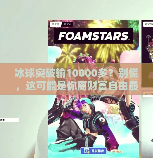 冰球突破输10000多？别慌，这可能是你离财富自由最近的一次机会！冰球突破输10000多
