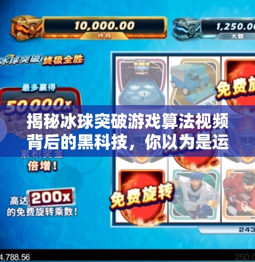 揭秘冰球突破游戏算法视频背后的黑科技，你以为是运气，其实是代码在操控！冰球突破游戏算法视频