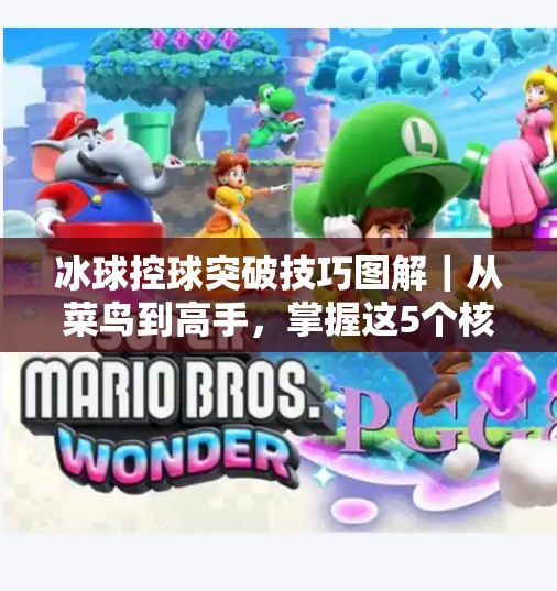 冰球控球突破技巧图解|从菜鸟到高手,掌握这5个核心动作让你在冰面上如鱼得水!冰球控球突破技巧图解 冰球控球突破技巧图解|从菜鸟到高手,掌握这5个核心动作让你在冰面上如鱼得水!冰球控球突破技巧图解