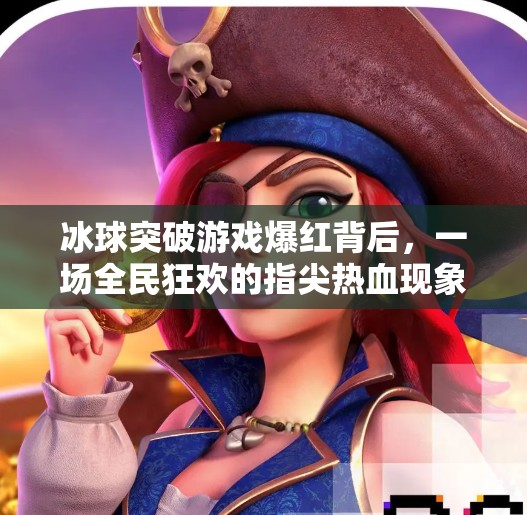 冰球突破游戏爆红背后，一场全民狂欢的指尖热血现象,冰球突破游戏爆红