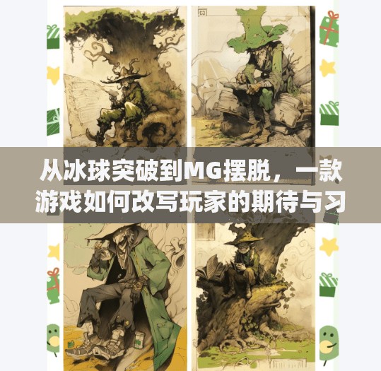 从冰球突破到MG摆脱,一款游戏如何改写玩家的期待与习惯?mg摆脱冰球突破下载 从冰球突破到MG摆脱,一款游戏如何改写玩家的期待与习惯?mg摆脱冰球突破下载