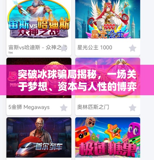 突破冰球骗局揭秘，一场关于梦想、资本与人性的博弈,突破冰球骗局揭秘