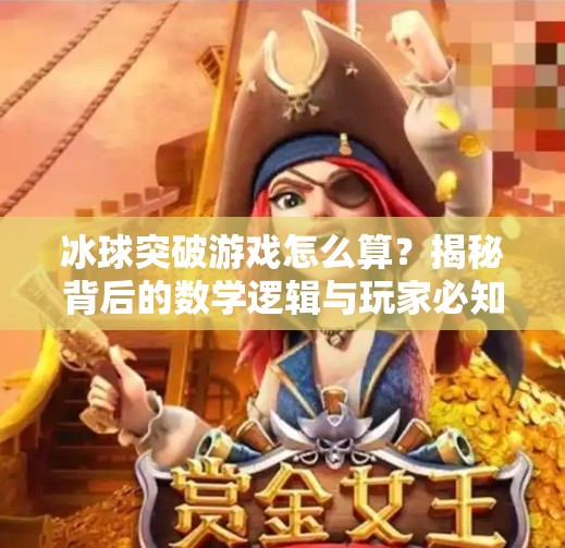 冰球突破游戏怎么算?揭秘背后的数学逻辑与玩家必知的计分规则!冰球突破游戏怎么算 冰球突破游戏怎么算?揭秘背后的数学逻辑与玩家必知的计分规则!冰球突破游戏怎么算