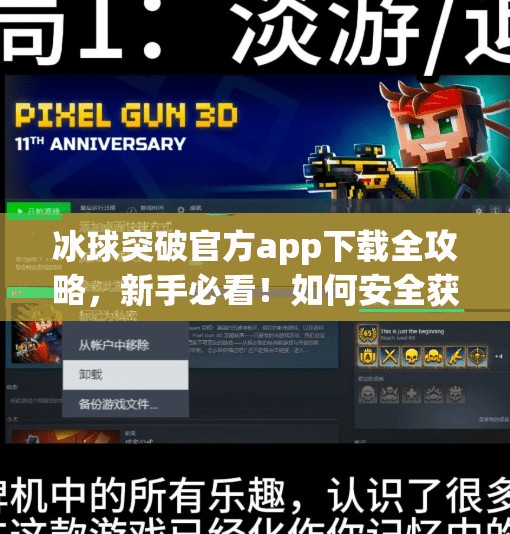 冰球突破官方app下载全攻略，新手必看！如何安全获取正版游戏体验？冰球突破官方app下载