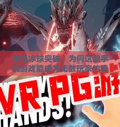 单机冰球突破，为何这款手机游戏能成为无数玩家的精神解压神器？手机游戏冰球突破单机