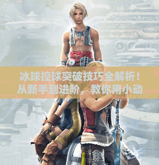 冰球控球突破技巧全解析！从新手到进阶，教你用小动作撕裂防线！冰球控球突破视频教学