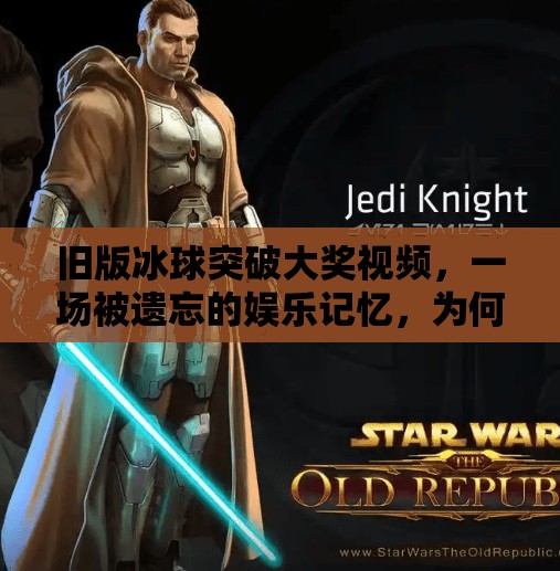 旧版冰球突破大奖视频，一场被遗忘的娱乐记忆，为何仍让人心潮澎湃？旧版冰球突破大奖视频