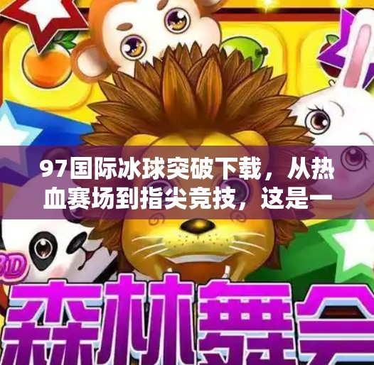 97国际冰球突破下载，从热血赛场到指尖竞技，这是一款被低估的冰球游戏？97国际冰球突破下载