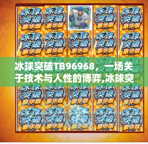 冰球突破TB96968，一场关于技术与人性的博弈,冰球突破tb96968