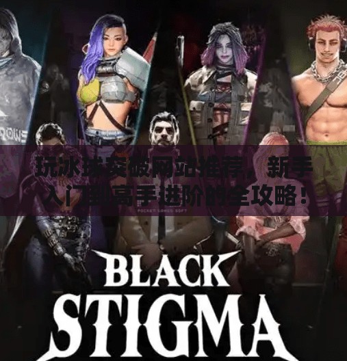 玩冰球突破网站推荐，新手入门到高手进阶的全攻略！玩冰球突破网站推荐