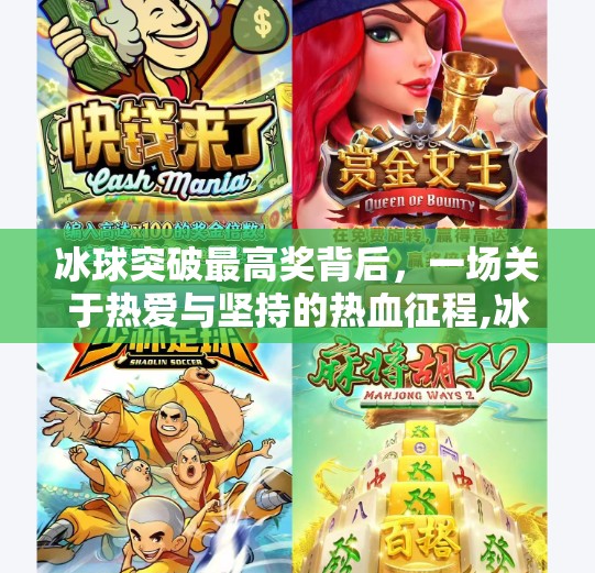 冰球突破最高奖背后，一场关于热爱与坚持的热血征程,冰球突破最高奖