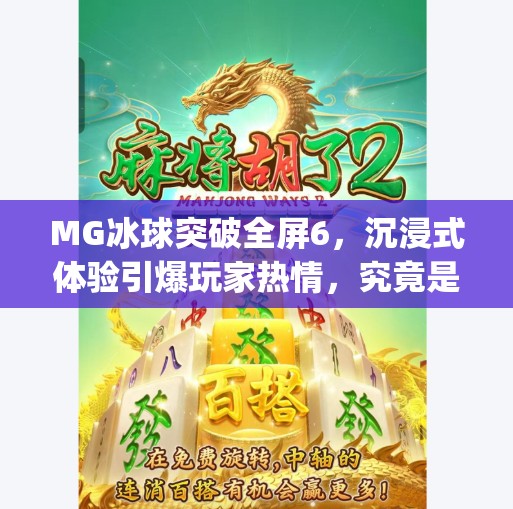 MG冰球突破全屏6,沉浸式体验引爆玩家热情,究竟是什么让这款小游戏如此上头?mg冰球突破全屏6 MG冰球突破全屏6,沉浸式体验引爆玩家热情,究竟是什么让这款小游戏如此上头?mg冰球突破全屏6