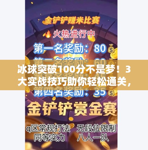 冰球突破100分不是梦！3大实战技巧助你轻松通关，小白也能变高手！冰球突破100高分技巧
