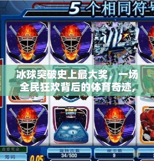 冰球突破史上最大奖，一场全民狂欢背后的体育奇迹,冰球突破史上最大奖