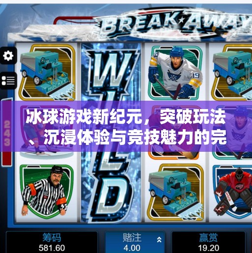 冰球游戏新纪元，突破玩法、沉浸体验与竞技魅力的完美融合,突破冰球游戏亮点