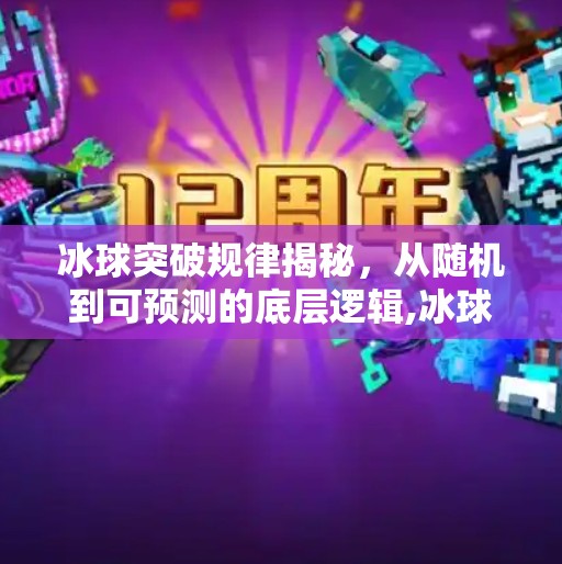 冰球突破规律揭秘，从随机到可预测的底层逻辑,冰球突破规律是什么