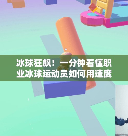 冰球狂飙！一分钟看懂职业冰球运动员如何用速度与技巧撕裂防线,冰球急速突破视频集锦
