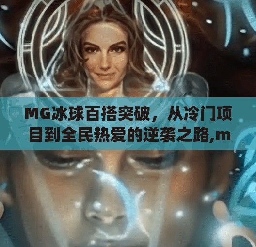 MG冰球百搭突破，从冷门项目到全民热爱的逆袭之路,mg冰球百搭突破