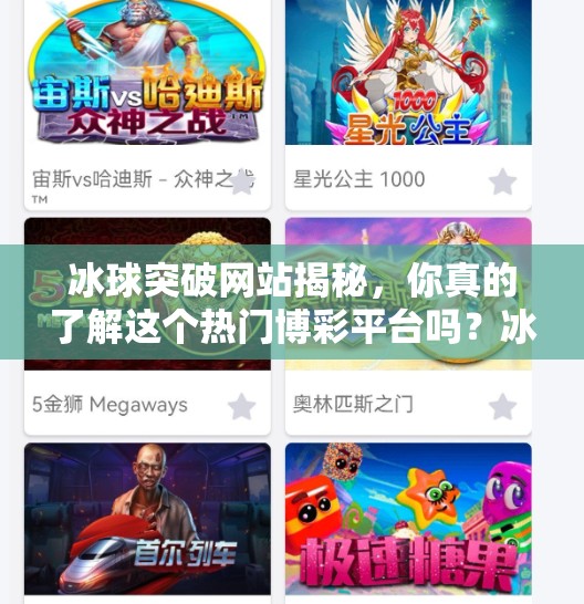 冰球突破网站揭秘,你真的了解这个热门博彩平台吗?冰球突破网站是多少 冰球突破网站揭秘,你真的了解这个热门博彩平台吗?冰球突破网站是多少