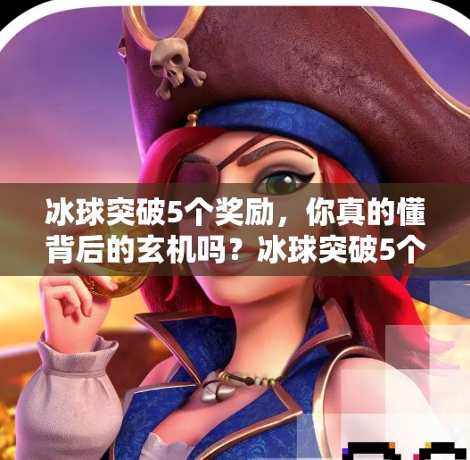 冰球突破5个奖励，你真的懂背后的玄机吗？冰球突破5个奖励