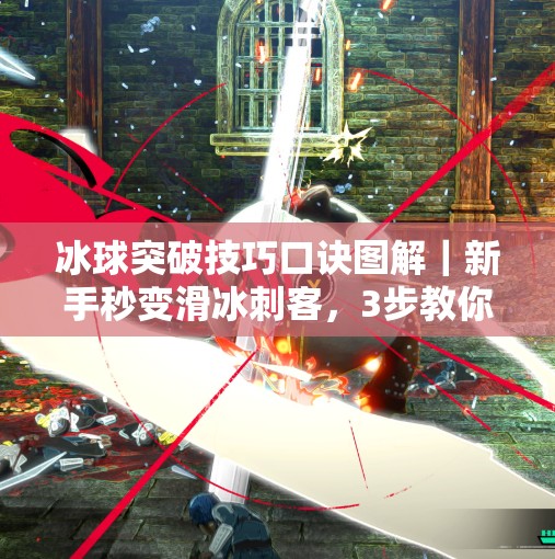 冰球突破技巧口诀图解|新手秒变滑冰刺客,3步教你轻松过人!冰球突破技巧口诀图片 冰球突破技巧口诀图解|新手秒变滑冰刺客,3步教你轻松过人!冰球突破技巧口诀图片