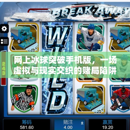 网上冰球突破手机版，一场虚拟与现实交织的赌局陷阱,网上冰球突破手机版