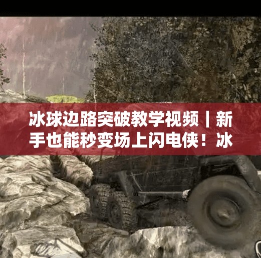 冰球边路突破教学视频|新手也能秒变场上闪电侠!冰球边路突破教学视频 冰球边路突破教学视频|新手也能秒变场上闪电侠!冰球边路突破教学视频