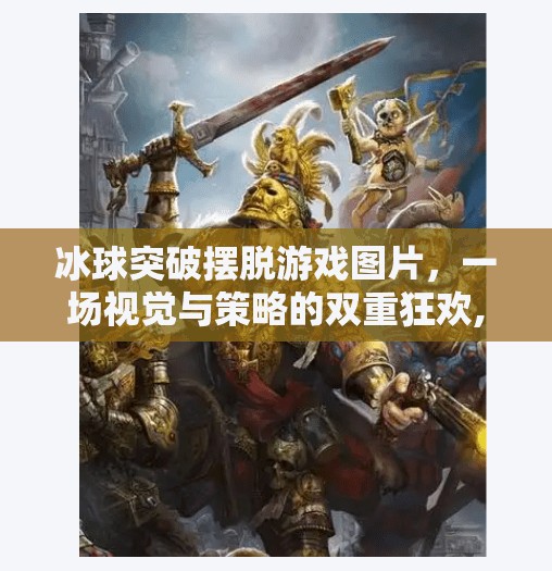 冰球突破摆脱游戏图片，一场视觉与策略的双重狂欢,冰球突破摆脱游戏图片