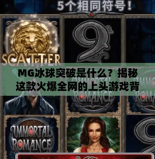 MG冰球突破是什么？揭秘这款火爆全网的上头游戏背后真相！mg冰球突破是啥