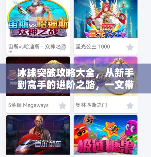 冰球突破攻略大全,从新手到高手的进阶之路,一文带你玩转经典街机游戏!冰球突破攻略大全 冰球突破攻略大全,从新手到高手的进阶之路,一文带你玩转经典街机游戏!冰球突破攻略大全