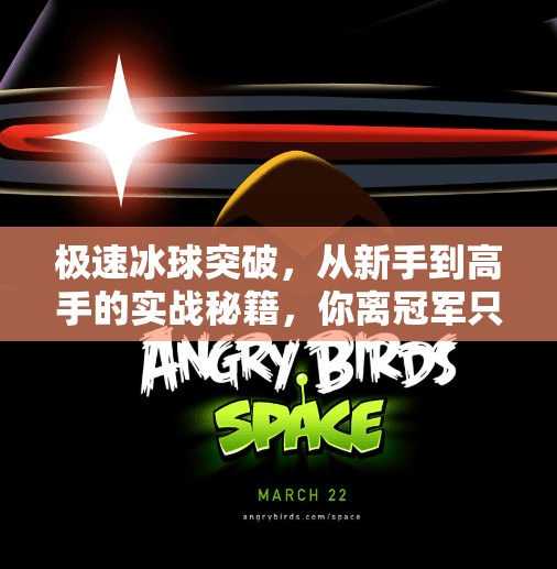 极速冰球突破，从新手到高手的实战秘籍，你离冠军只差这一步！极速冰球突破的方法