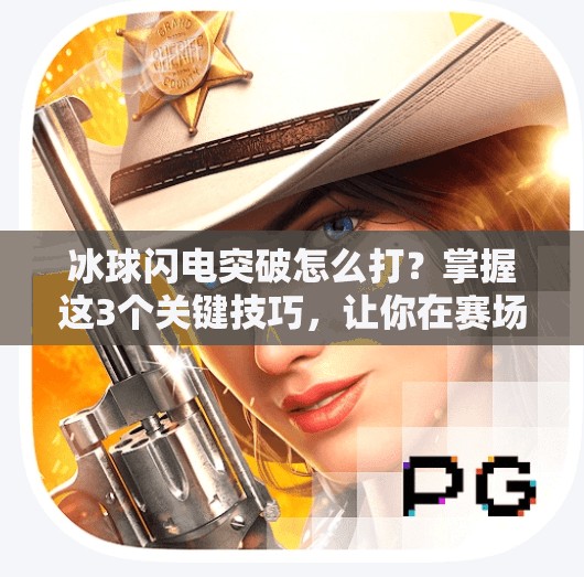 冰球闪电突破怎么打?掌握这3个关键技巧,让你在赛场上如风般穿梭!冰球闪电突破怎么打 冰球闪电突破怎么打?掌握这3个关键技巧,让你在赛场上如风般穿梭!冰球闪电突破怎么打