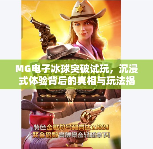 MG电子冰球突破试玩，沉浸式体验背后的真相与玩法揭秘！MG电子冰球突破试玩