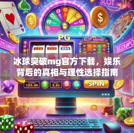 冰球突破mg官方下载，娱乐背后的真相与理性选择指南,冰球突破mg官方下载