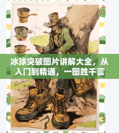 冰球突破图片讲解大全，从入门到精通，一图胜千言！冰球突破图片讲解大全